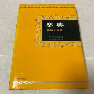 a54 楽典　理論と実習　音楽之友社　