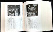 ＠kpa0c◆超希少本◆◇「 田楽・風流１ 研究と資料 」日本の民俗芸能2 ◇◆ 本田安次 木耳社 昭和42年_画像9