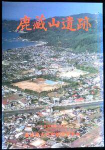 ＠kp10c◆超希少本◆◇ 「 鹿蔵山遺跡 」◇◆出雲市 大社町教育委員会 1984年