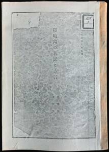 ＠kp30c◆超希少本 ◆◇「 隠岐島の昔話と方言 」郷土文化社報告第二輯 ◇◆ 横地満治・浅田芳朗編 昭和11年 