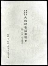 ＠kp40c◆超希少本◆「 島根県邑智郡 大和村昔話集稿 巻1 (比敷・宮内・村之郷地区) 謹呈署名入◇◆島根女子短期大学昔話研究会編 昭和50年_画像1