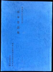 ＠kp112◆超希少本◆◇「 島根県仁多郡横田町 馬木昔話集 」◇◆ 島根大学教育学部国語研究室昔話研究会編 昭和48年