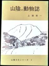 ＠kp40c◆超希少本◆◇ 「 山陰の動物誌 」山陰文化シリーズ２ ◇◆ 上田常一 今井書店 昭和39年_画像1