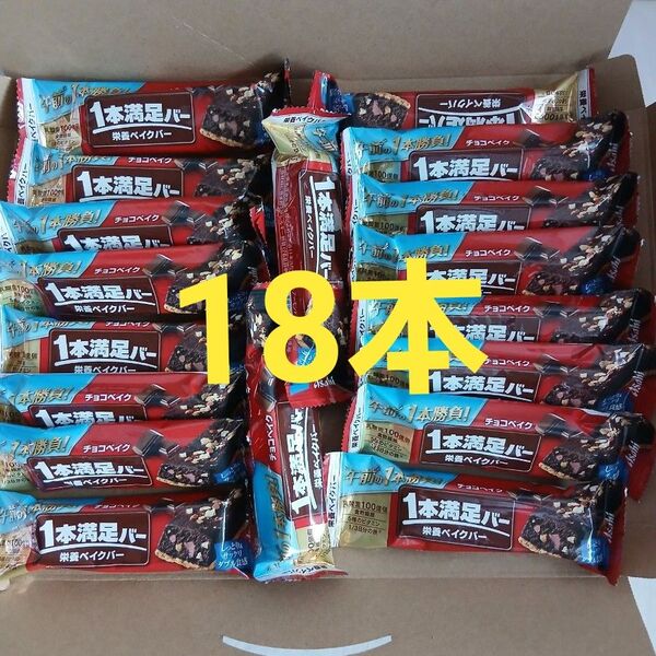 1本満足バー チョコベイク 栄養ベイクバー 18本 アサヒ