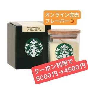 スターバックス STARBUCKS MOMENT YUZU CITRUS & TEA キャンドル