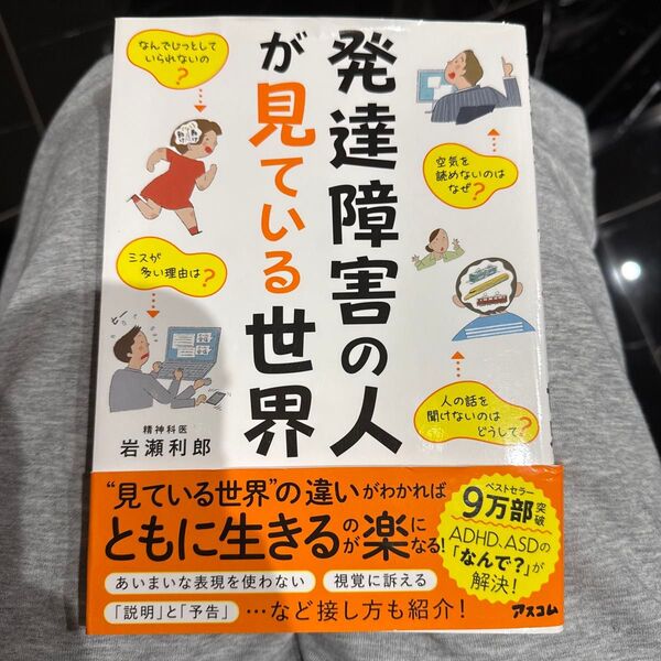 発達障害の人が見ている世界 岩瀬利郎/著