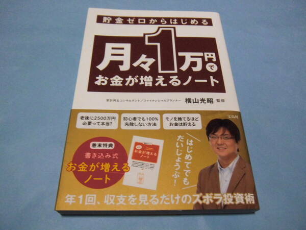 【 送料無料 】■即決■☆貯金ゼロからはじめる 月々1万円でお金が増えるノート　横山光昭 監修