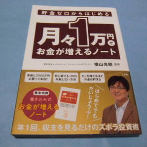 【 送料無料 】■即決■☆貯金ゼロからはじめる 月々1万円でお金が増えるノート 横山光昭 監修