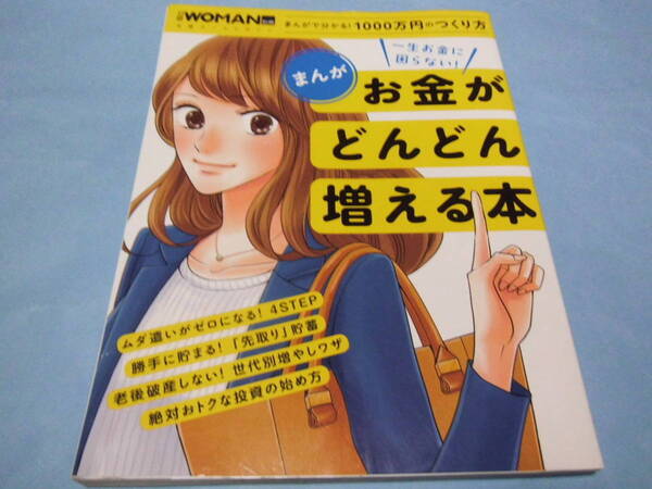 【 送料無料 】■即決■☆まんが 一生お金に困らない! お金がどんどん増える本 日経WOMAN 別冊
