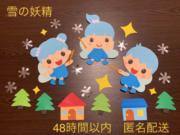 冬 雪 雪の妖精 壁面飾り 保育園 幼稚園 施設 こども園 病院 小学校 参観日 発表会 施設など