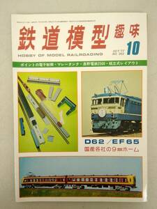 g622 鉄道模型お趣味 1977年 10月号 No.352 ポイント 電子制御 マレータンク 長野電鉄2500 レイアウト D62 EF65 9mmホーム 機芸出版社 1Jd4