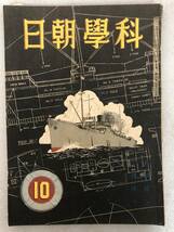 g311 訳アリ 科学朝日 昭和18年10月号 戦時輸送の特殊性 朝日新聞社 科學朝日 1943年発行 第3巻第10号 通巻24号 2Ha0_画像1