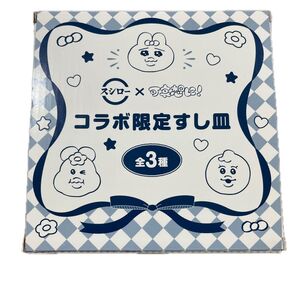 おぱんちゅうさぎ スシロー すし皿