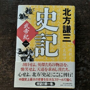 「史記 武帝紀 1」北方謙三