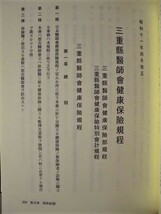 医師会百年史　員弁郡医師会 1994（三重県員弁郡所在/員弁の医家/公立診療所と病院/草医・赤ひげ先生奮戦記/薬価及び診療費改訂の変遷_画像3