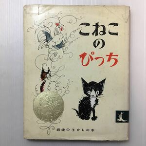 zaa-098♪こねこのぴっち (岩波の子どもの本) 1954/12/10 ハンス・フィッシャー (著), 石井 桃子 (翻訳)