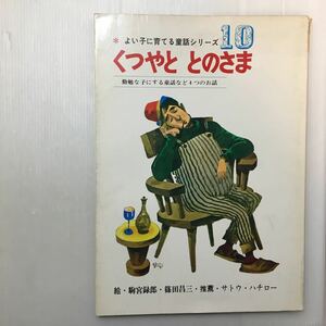 zaa-460♪『くつやととのさま』勤勉な子にする童話など4つのおはなし★よい子に育てる童話シリーズ 駒宮録郎(絵)山田書院〔1966年〕