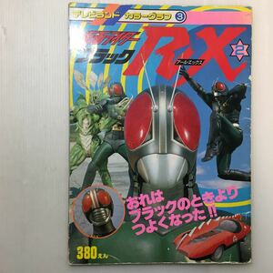 zaa-460♪アニメムック テレビランド カラーグラフ3 仮面ライダーブラックRX(2)1988/12/20 徳間書店