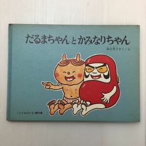 zaa-103♪だるまちゃんとかみなりちゃん (こどものとも絵本) 単行本 1968/8/1 加古 里子 (著, イラスト)