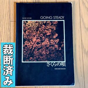 【裁断済】GOING STEADY／さくらの唄