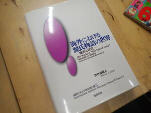 『V27D1』海外における源氏物語の世界　翻訳と研究　伊井春樹　国際日本文学研究報告書3　風間書房