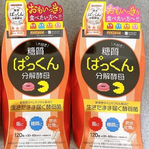 ※価格相談不可※糖質ぱっくん分解酵母 120粒入×2