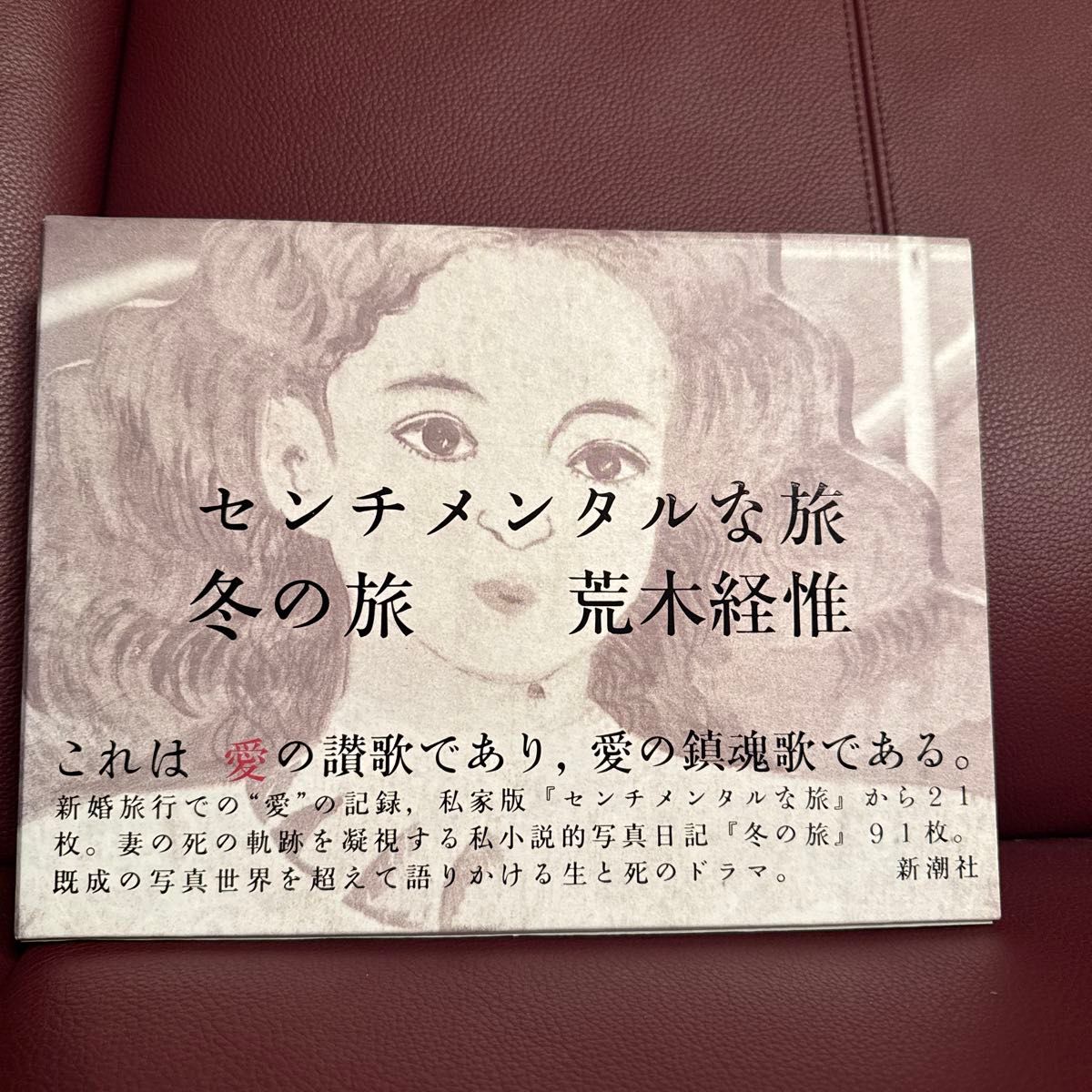 荒木経惟 センチメンタルな旅 冬の旅 新潮社 ハードカバー