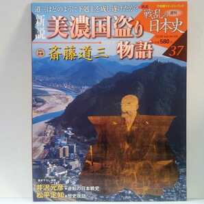 絶版◆◆週刊新説戦乱の日本史37 美濃国盗り物語 斎藤道三◆◆蝮☆守護土岐頼芸 織田信長と濃姫 長良川の戦い 斎藤義龍 斎藤氏家臣団編成表