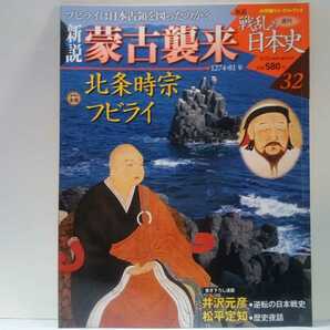 絶版◆◆週刊新説戦乱の日本史32 蒙古来襲 北条時宗 フビライ◆◆モンゴル帝国 フビライ・ハーン 元寇 鎌倉幕府軍・元軍編成表 高麗 忠烈王