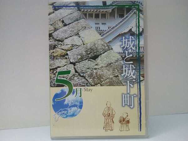 絶版◆◆美品DVD月刊日本の旅5月 城と城下町◆◆世界遺産 姫路城 名古屋城 熊本城 松本城 犬山城 彦根城☆名城 彦根城下町を巡る旅 縄張り