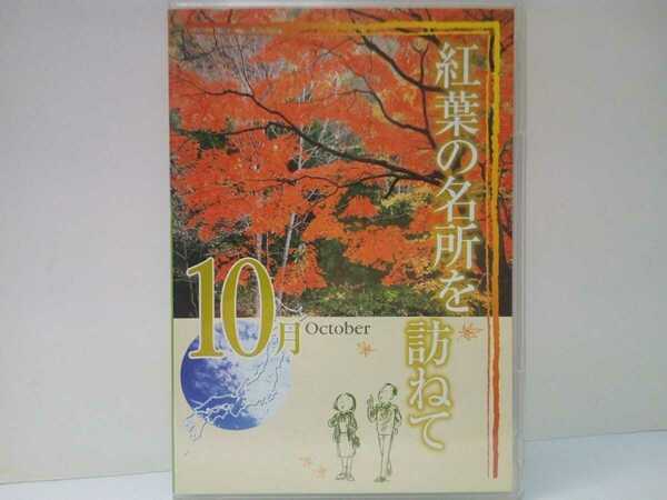 絶版◆◆DVD月刊日本の旅10月 紅葉の名所を訪ねて◆◆十和田湖～八甲田山 大雪山 登別 日光 富士山 志賀高原 香嵐渓 内子～石鎚山 耶馬溪☆