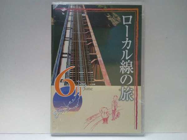 絶版◆◆新品DVD月刊日本の旅6月 ローカル線の旅◆◆大井川鐵道 金谷～井川☆三陸鉄道北リアス線 宮古～久慈☆土讃線 多度津～窪川☆SL鉄道