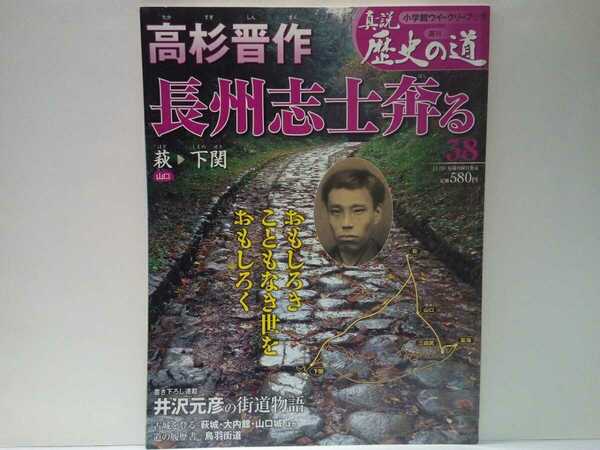 ◆◆週刊真説歴史の道38 高杉晋作 長州志士奔る◆◆山口県 幕末長州藩攘夷から討幕へ 奇兵隊結成 第一次第二次長州戦争 桂小五郎 坂本龍馬 