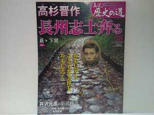 ◆◆週刊真説歴史の道38 高杉晋作 長州志士奔る◆◆山口県 幕末長州藩攘夷から討幕へ 奇兵隊結成 第一次第二次長州戦争 桂小五郎 坂本龍馬 