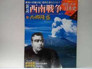 絶版◆◆週刊新説戦乱の日本史7西南戦争 西郷隆盛◆◆薩摩軍 熊本城包囲戦 田原坂の戦い 敗走、鹿児島城山の最終決戦☆桐野利秋 大久保利通