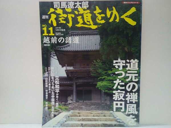 絶版◆◆司馬遼太郎 週刊街道をゆく11越前の諸道◆◆福井県 永平寺 道元 曹洞宗☆平泉寺 僧兵 白山信仰☆宝慶寺 寂円☆朝倉義景 一乗谷炎上