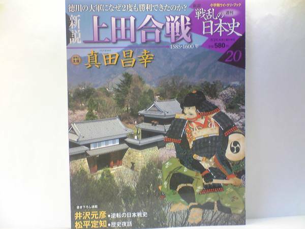 ◆◆週刊新説戦乱の日本史 上田城合戦 真田昌幸◆◆上杉景勝 大敗徳川軍大軍になぜ2度も勝利できたのか？第一次・第二次上田合戦 真田信之 