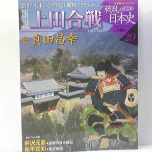 ◆◆週刊新説戦乱の日本史 上田城合戦 真田昌幸◆◆上杉景勝 大敗徳川軍大軍になぜ2度も勝利できたのか?第一次・第二次上田合戦 真田信之