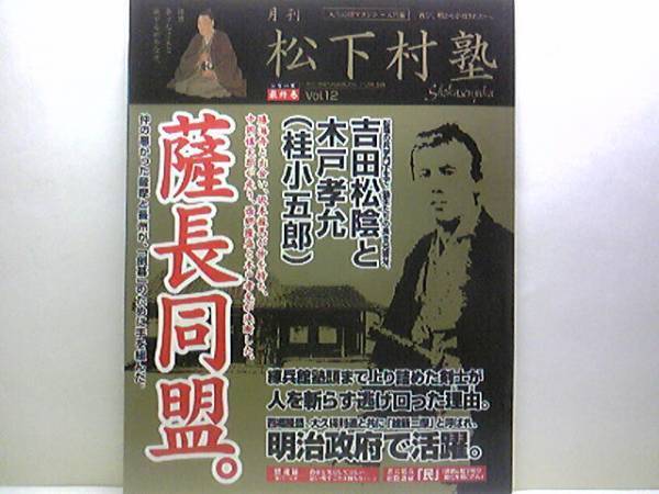 絶版◆◆月刊松下村塾12 吉田松陰と木戸孝允（桂小五郎）◆◆維新三傑 西郷隆盛・大久保利通☆攘夷戦争長州征伐☆逃げの小五郎　池田屋事件