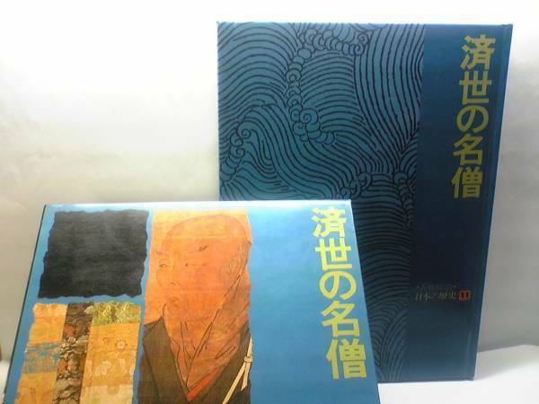 絶版◆◆人物探訪日本の歴史　済世の名僧◆◆親鸞 日蓮 最澄 空海 隠元 白隠 親鸞 源信 空也 一遍 蓮如 大和清九郎 教主善兵衛☆送料無料♪