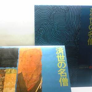 絶版◆◆人物探訪日本の歴史　済世の名僧◆◆親鸞 日蓮 最澄 空海 隠元 白隠 親鸞 源信 空也 一遍 蓮如 大和清九郎 教主善兵衛☆送料無料♪