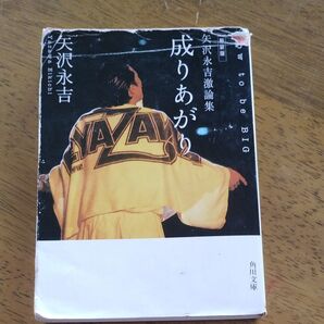 成りあがり 矢沢永吉激論集 How to be big 新装版 (角川文庫) 矢沢永吉/〔著〕 成りあがり 矢沢永吉 角川文庫