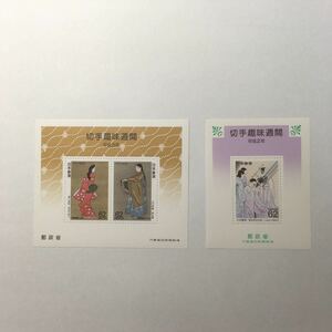 日本郵便　切手趣味週間平成2～3 小型シート　合計2種　未使用