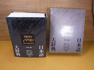 □Ye/192☆講談社☆日本語大辞典 カラー版☆発行者:野間佐和子☆1990年発行 三協アルミ創立30周年記念☆中古品