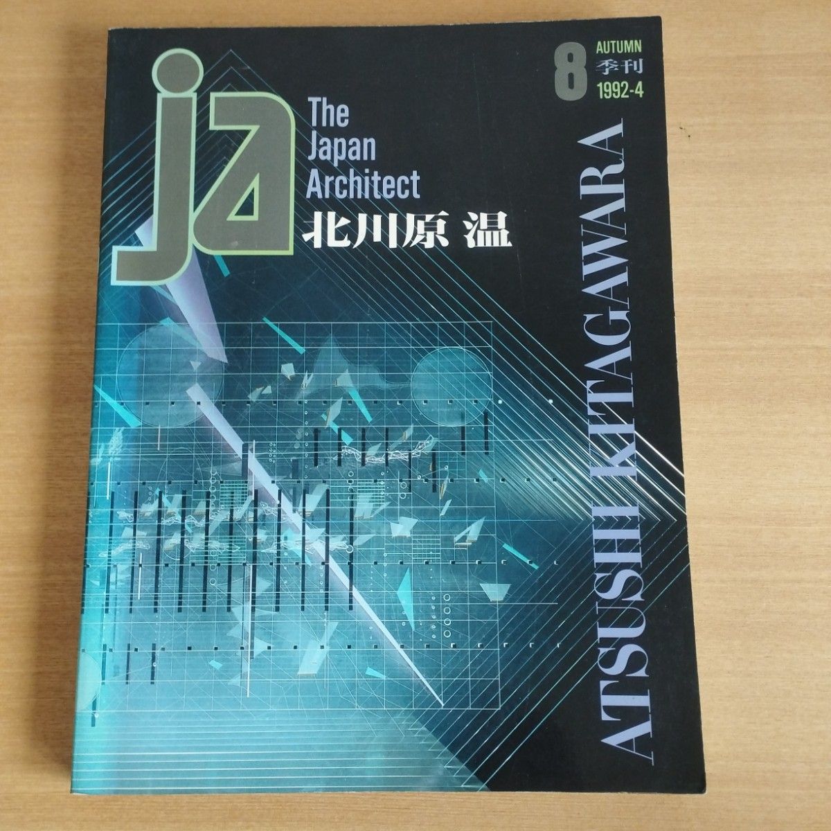 The Japan Architect JA 8 AUTUMN 1992-4 北川原温　/建築意匠