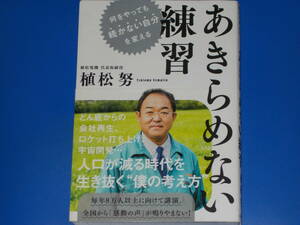 何をやっても続かない自分を変える あきらめない練習★人口が減る時代を生き抜く“僕の考え方”★植松電機 代表取締役 植松 努★大和書房★