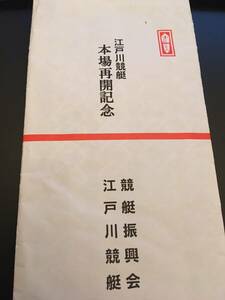 江戸川競艇　ボートレース　タオル