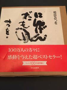 にんげんだもの　相田みつを