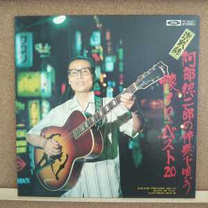 LP 阿部徳二郎/演歌師阿部徳二郎の伴奏で唄う 懐メロ・ベスト20【同梱可能6枚まで】