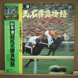 LP(帯付き、'77年度競馬カレンダー付き)杉本清/競馬名勝負物語『表紙:s48菊花賞八セイコー対タケホープ』【同梱可能6枚まで】